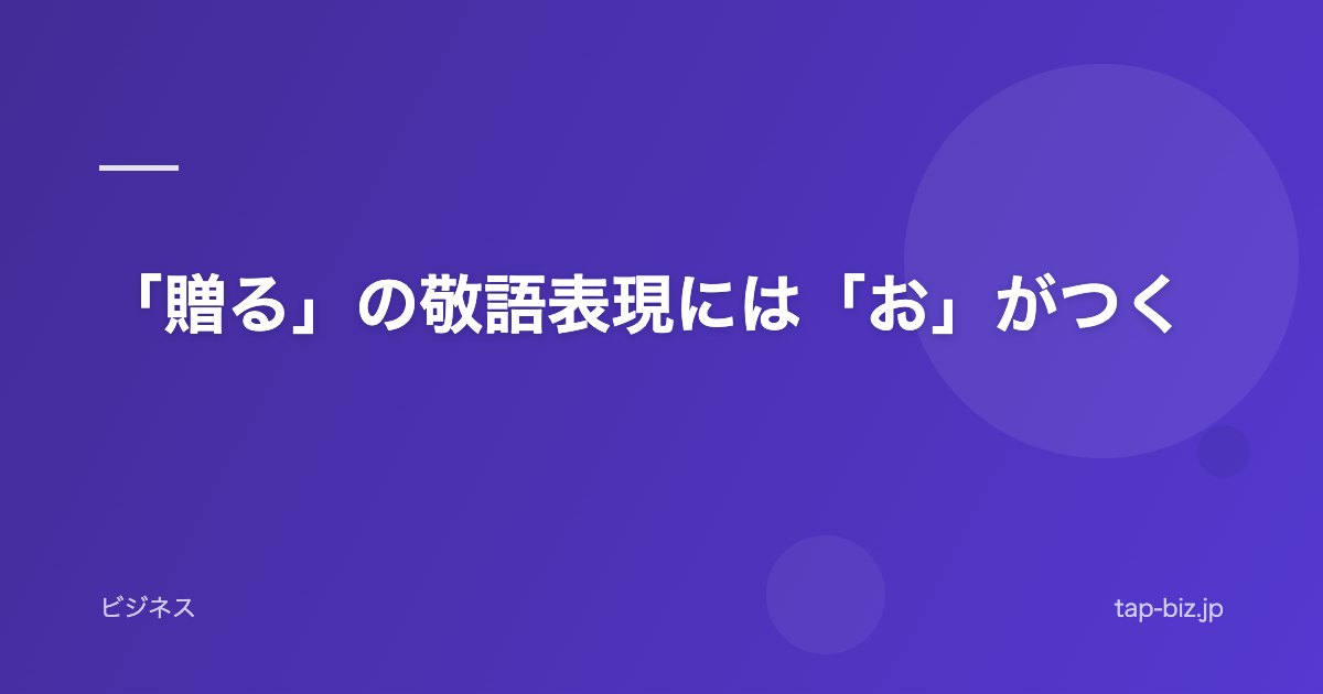 「贈る」の敬語表現には「お」がつく