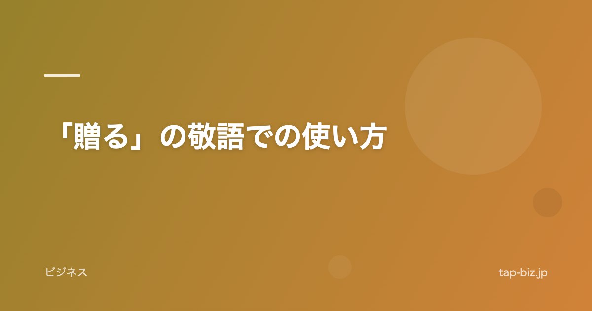 「贈る」の敬語での使い方