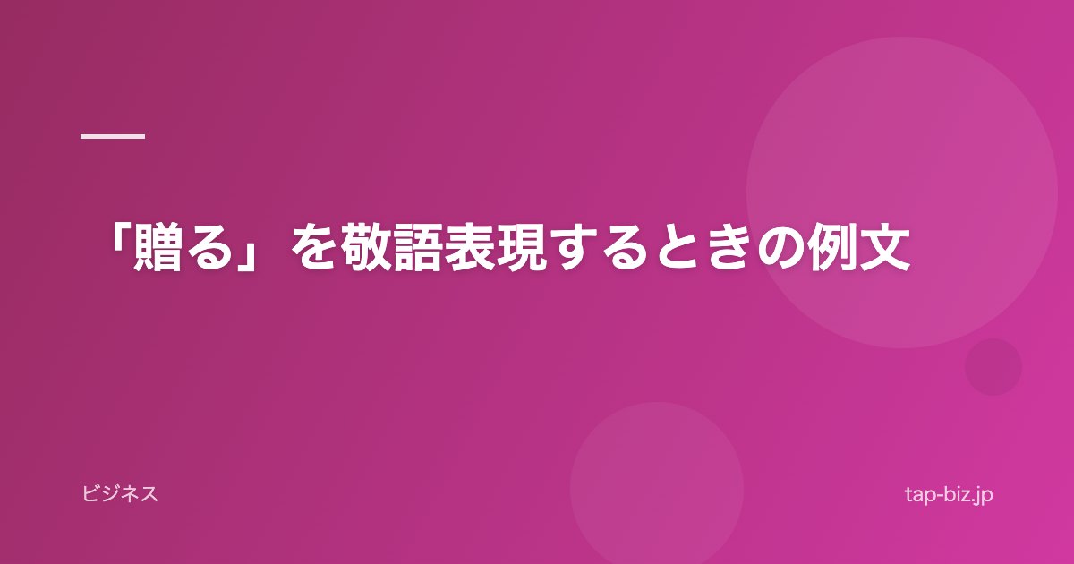 「贈る」を敬語表現するときの例文