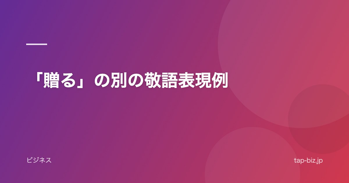 「贈る」の別の敬語表現例