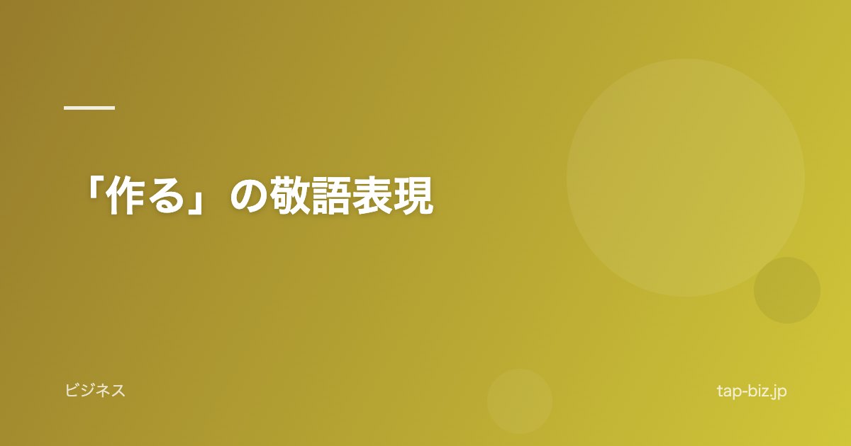「作る」の敬語表現