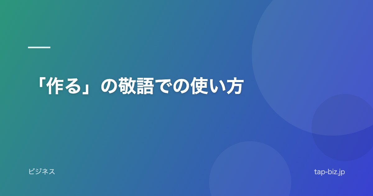 「作る」の敬語での使い方