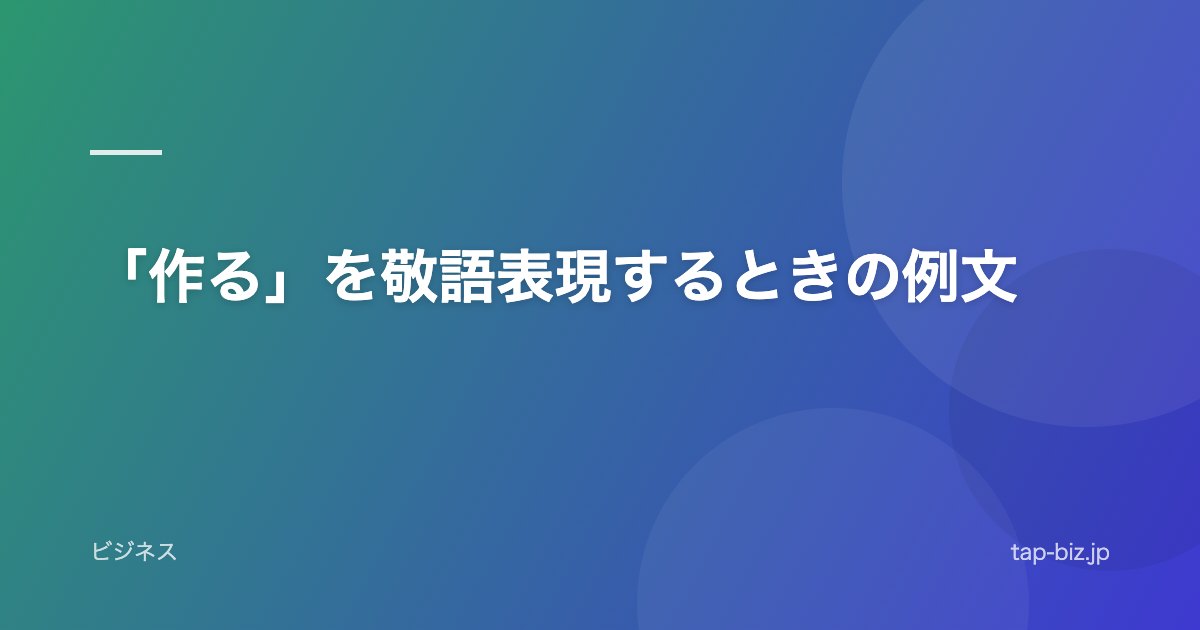 「作る」を敬語表現するときの例文