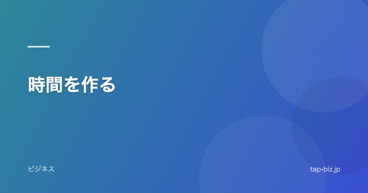 時間を作る