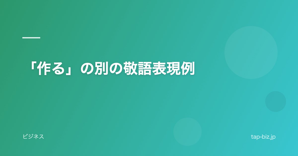 「作る」の別の敬語表現例