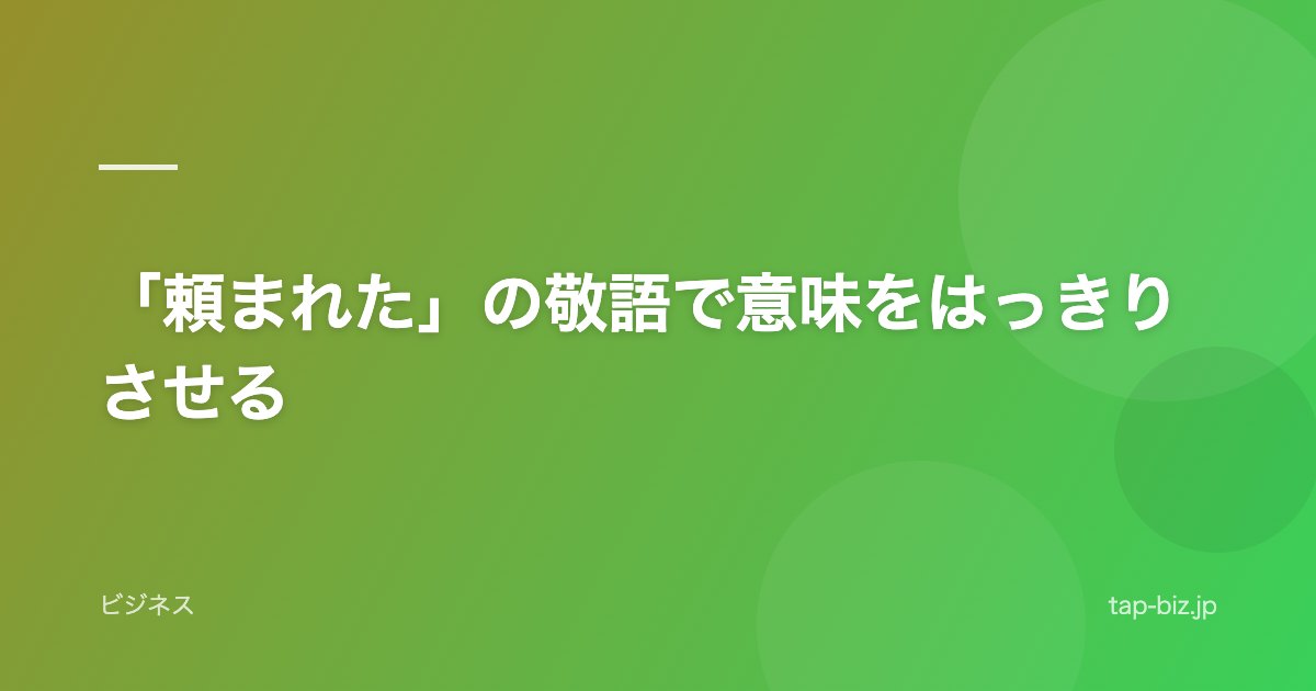 「頼まれた」の敬語で意味をはっきりさせる