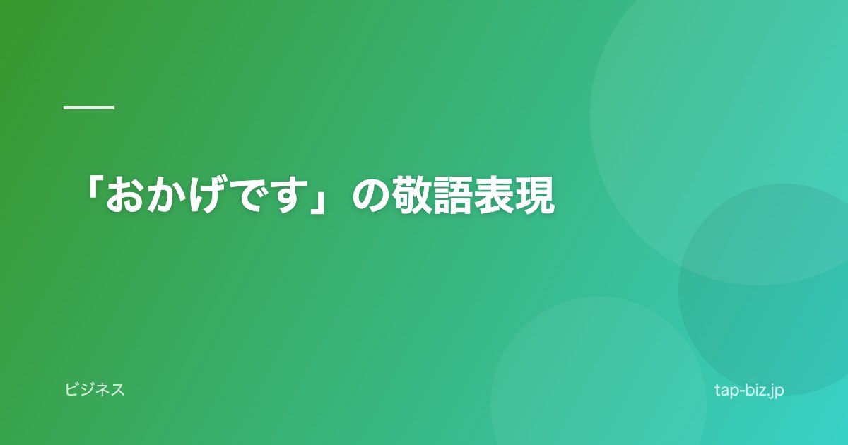 「おかげです」の敬語表現