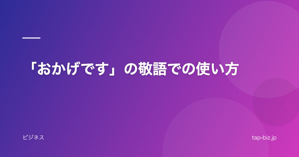 「おかげです」の敬語での使い方