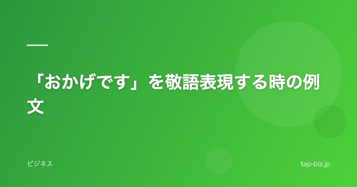 「おかげです」を敬語表現する時の例文