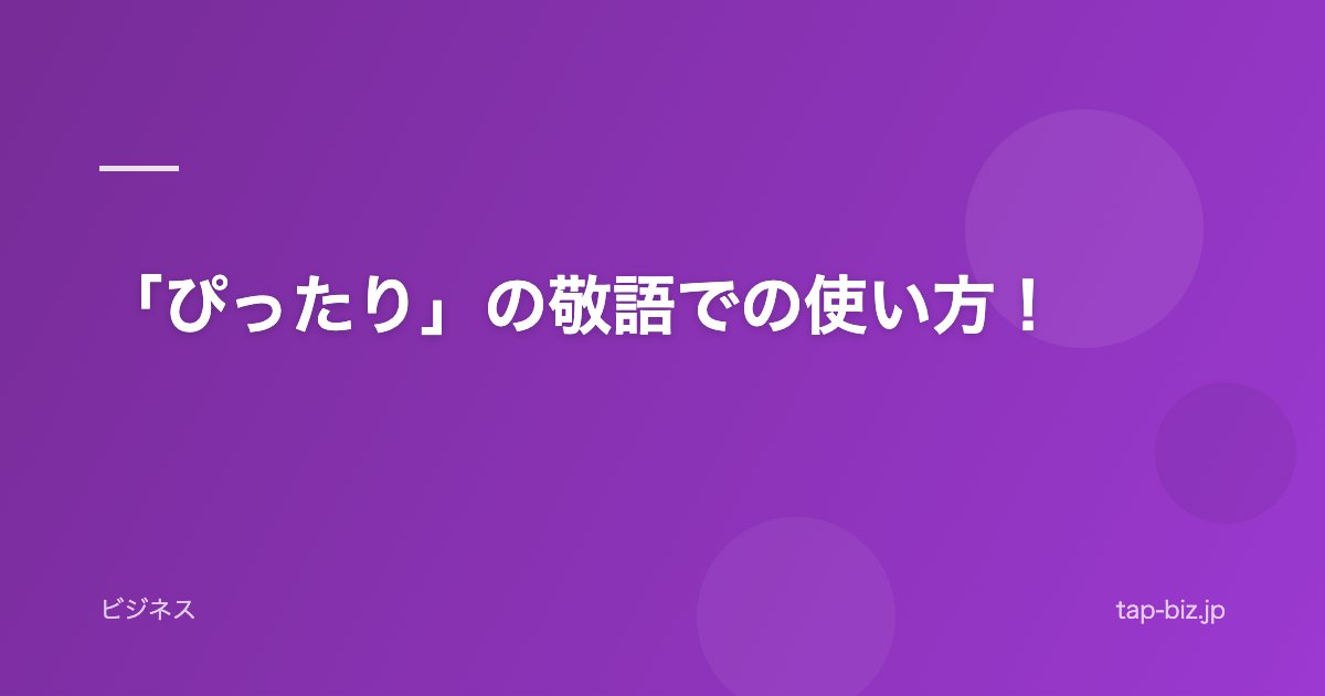 「ぴったり」の敬語での使い方！