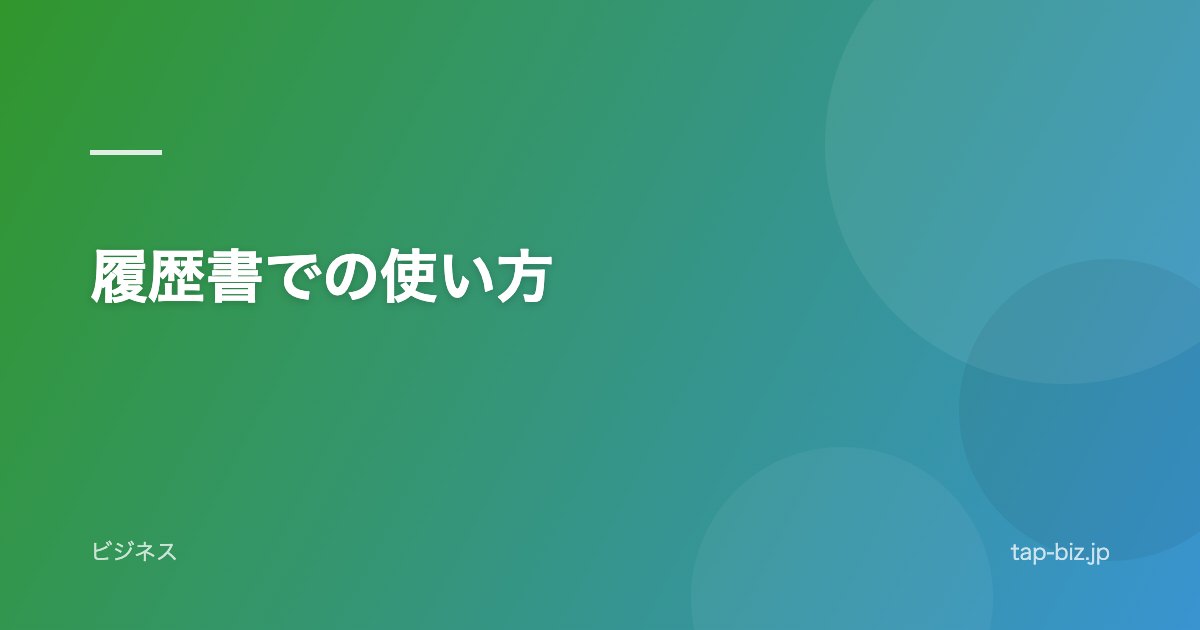 履歴書での使い方