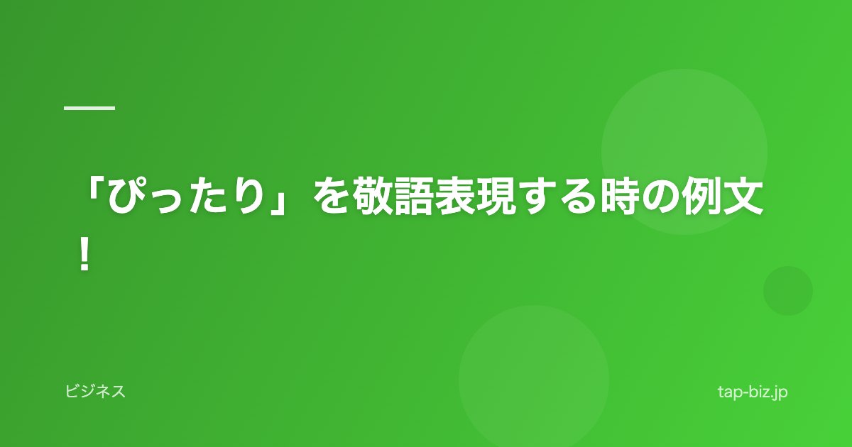 「ぴったり」を敬語表現する時の例文！