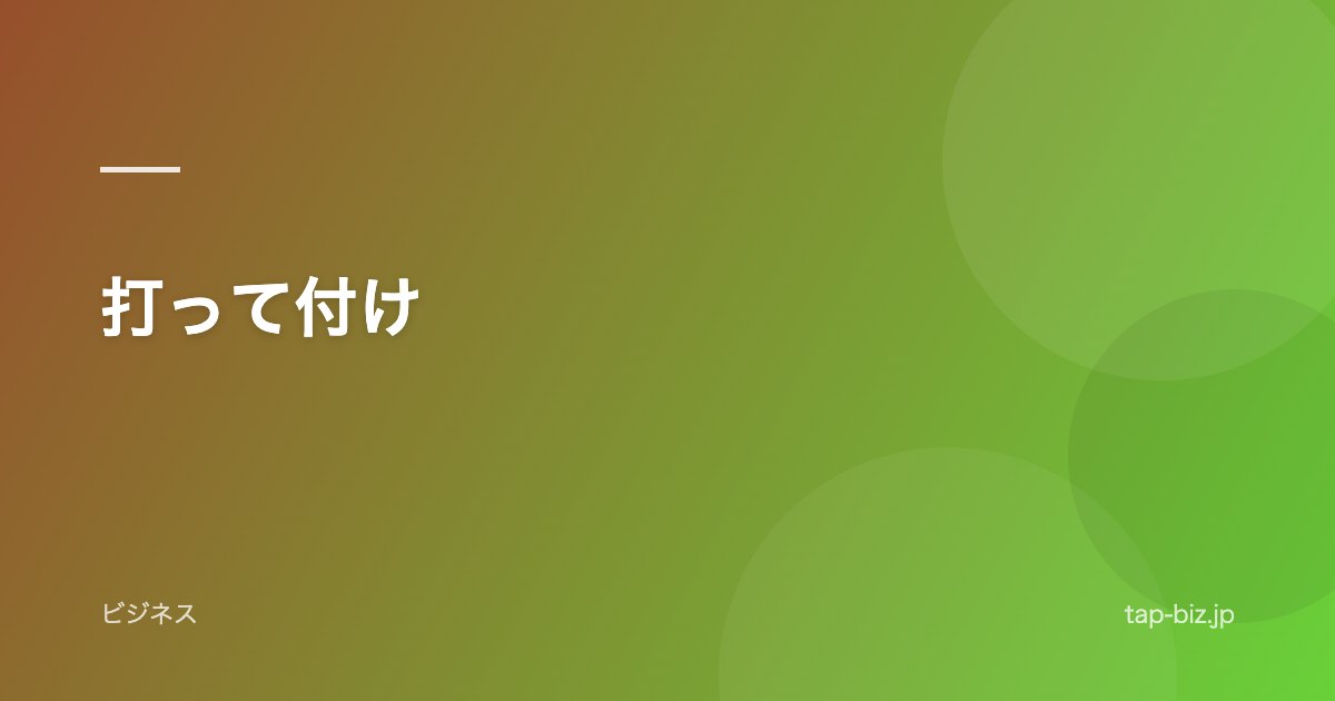 打って付け