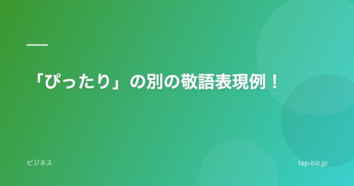 「ぴったり」の別の敬語表現例！