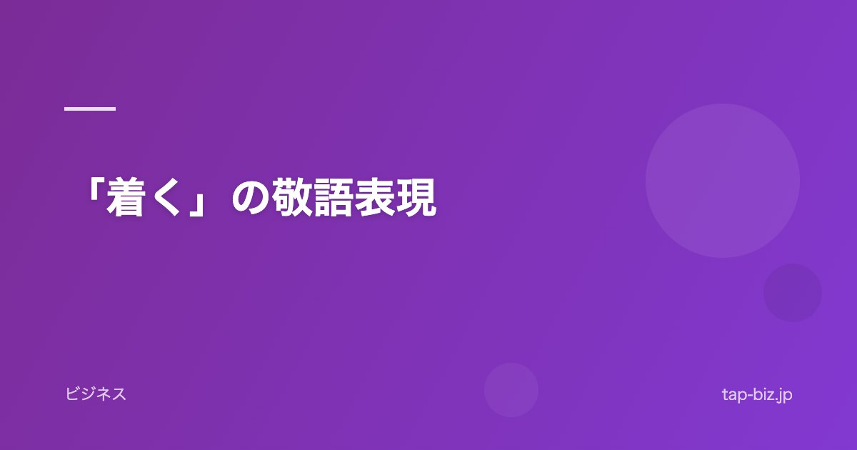 「着く」の敬語表現