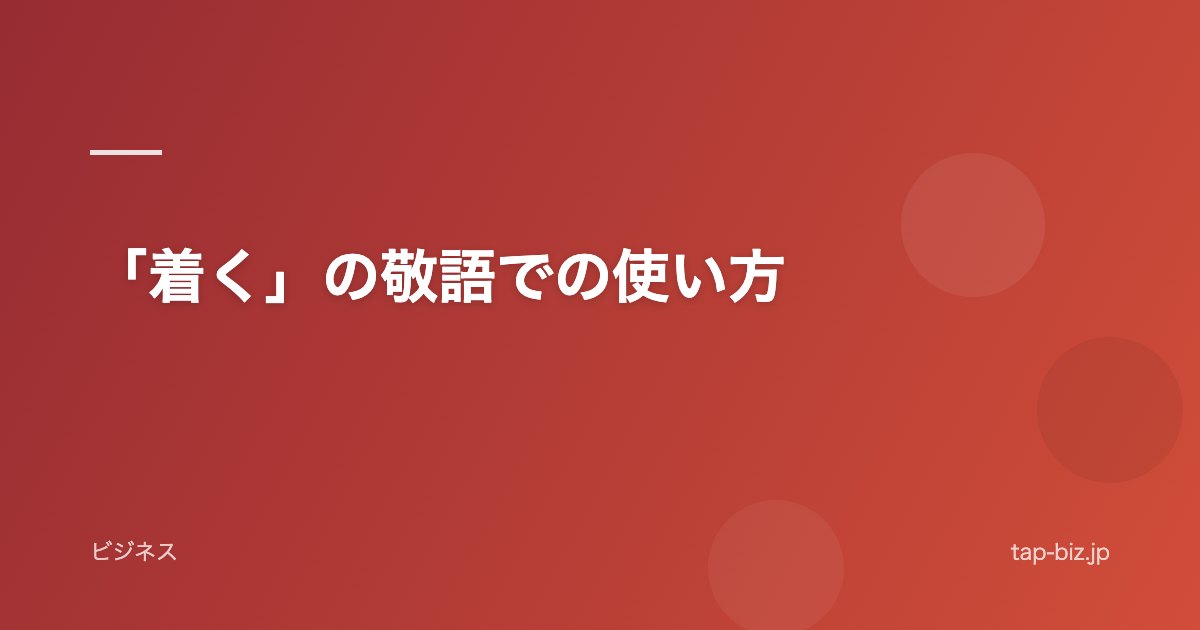 「着く」の敬語での使い方