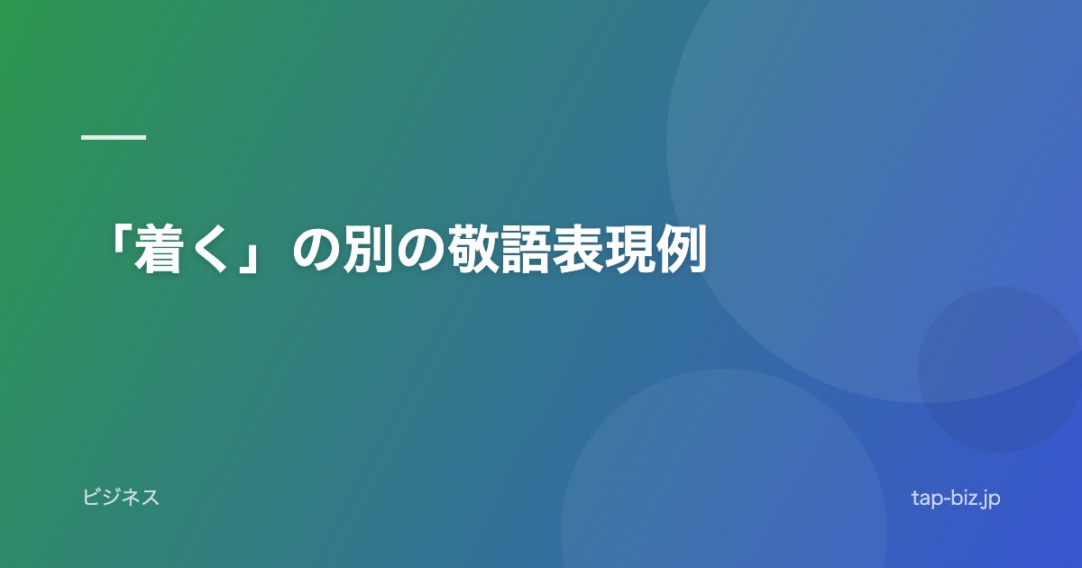 「着く」の別の敬語表現例