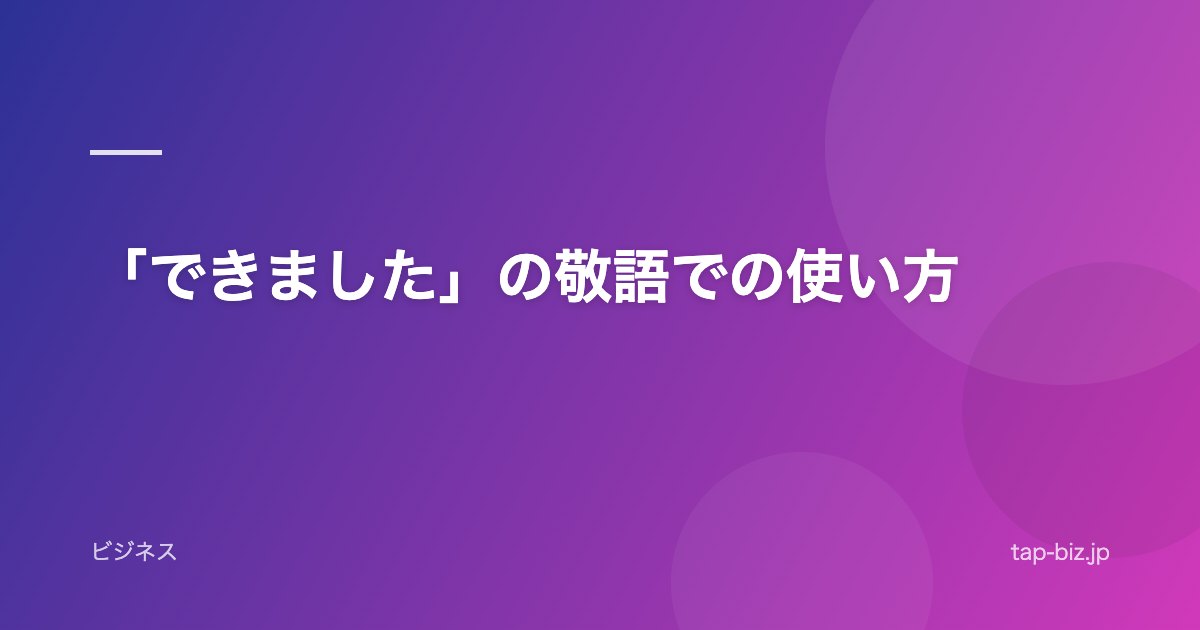 「できました」の敬語での使い方