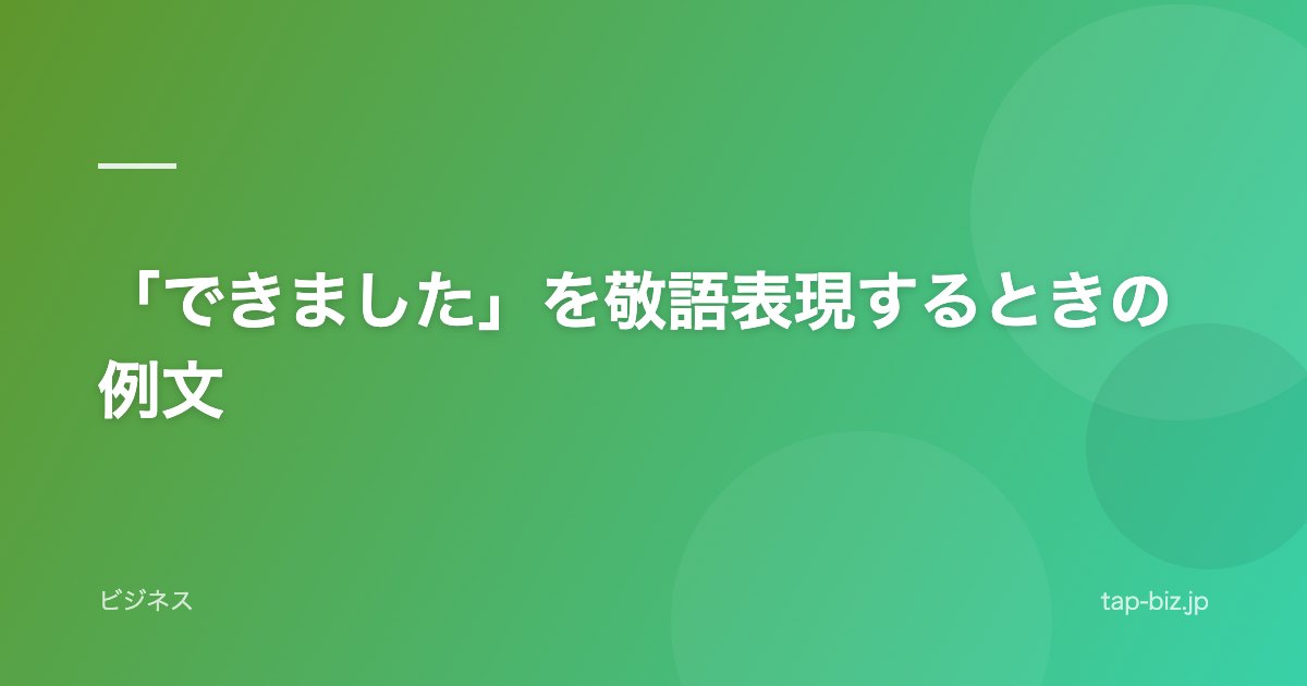 「できました」を敬語表現するときの例文
