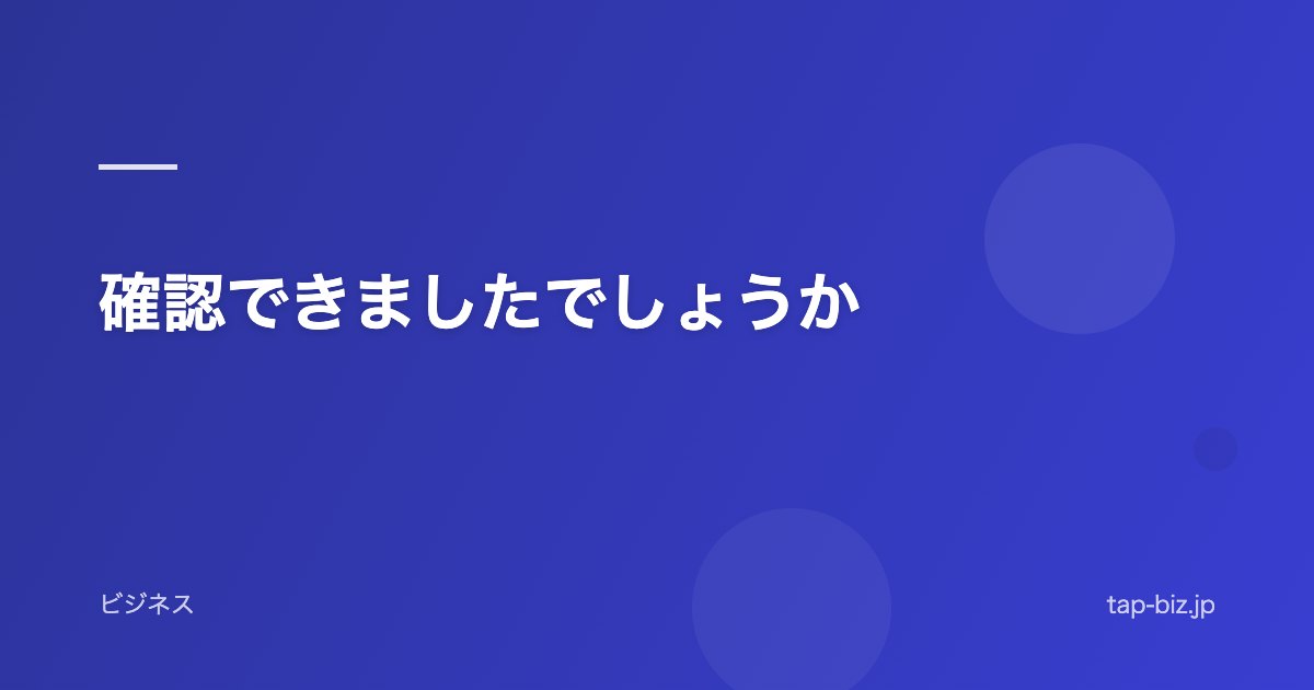 確認できましたでしょうか