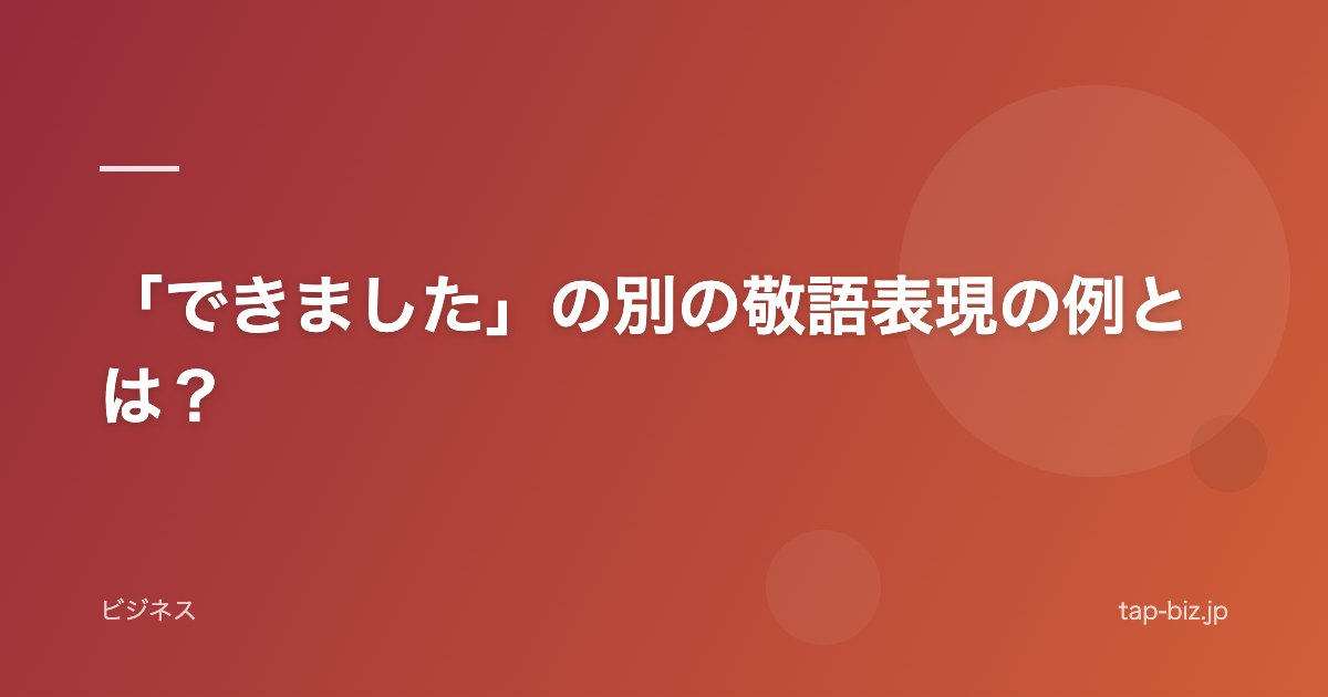 「できました」の別の敬語表現の例とは？