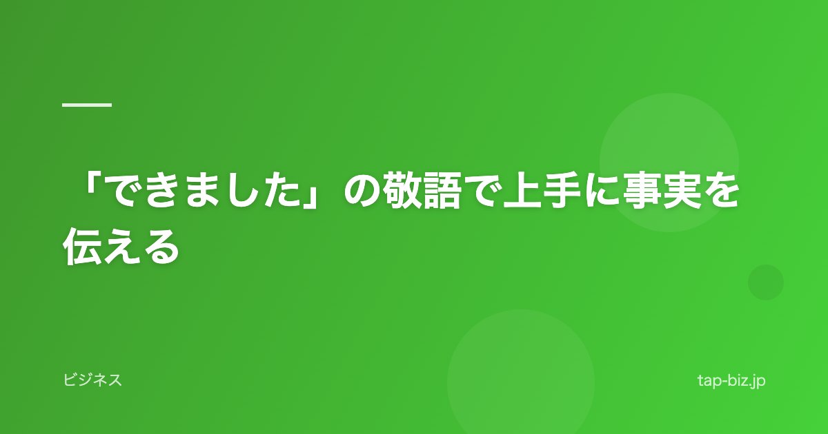 「できました」の敬語で上手に事実を伝える
