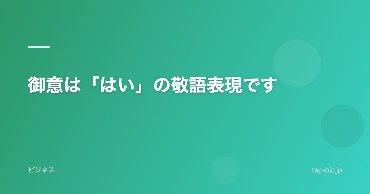 御意は「はい」の敬語表現です