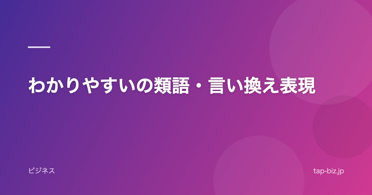 わかりやすいの類語・言い換え表現