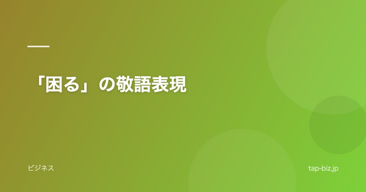 「困る」の敬語表現