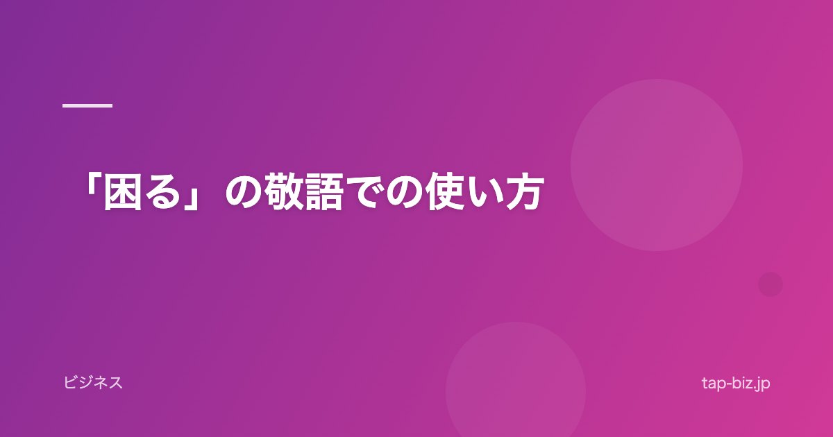 「困る」の敬語での使い方