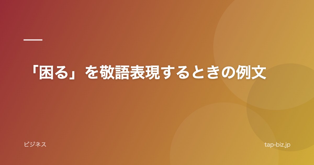 「困る」を敬語表現するときの例文