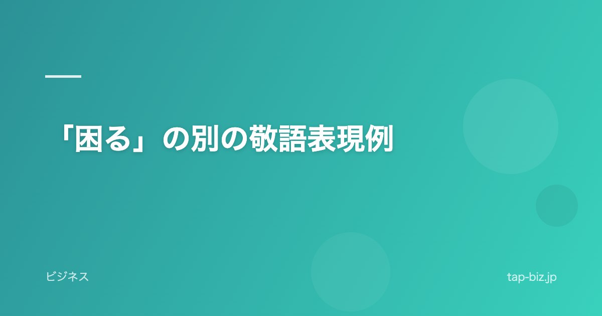 「困る」の別の敬語表現例