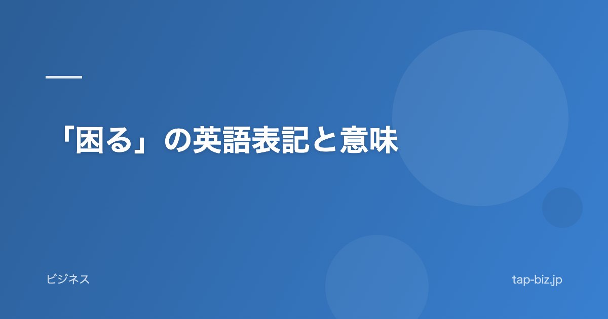 「困る」の英語表記と意味