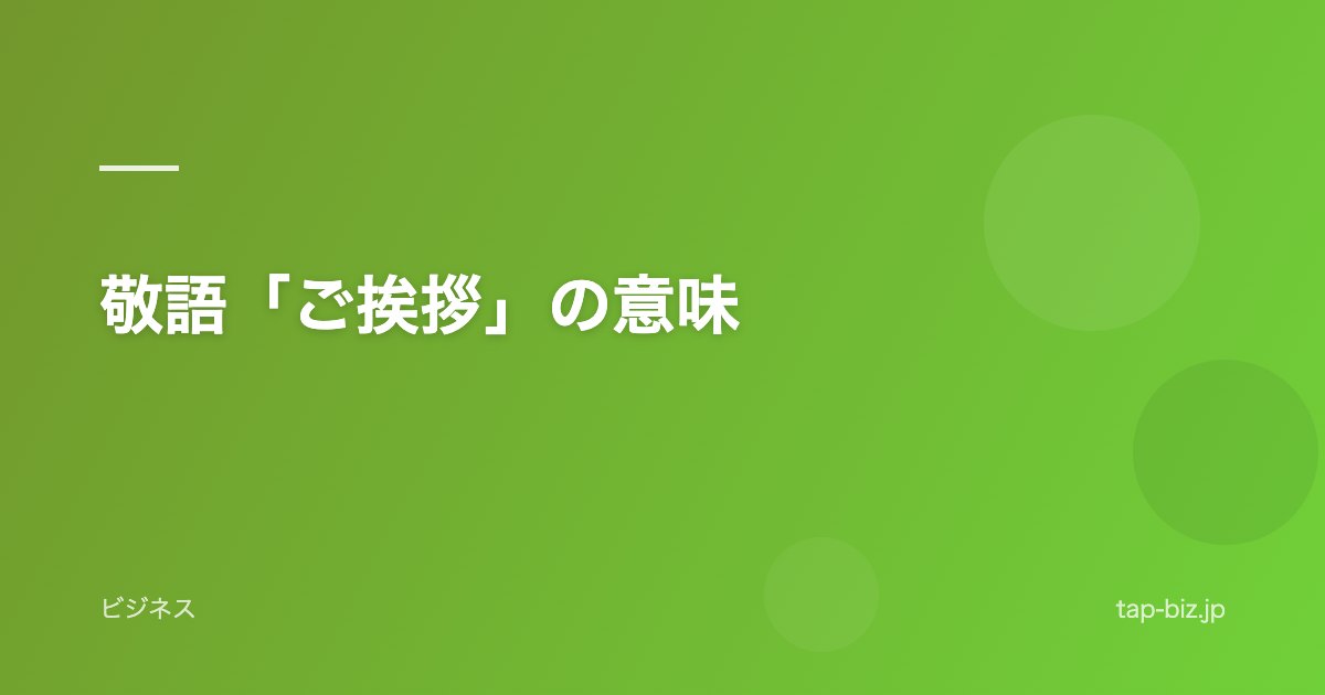 敬語「ご挨拶」の意味
