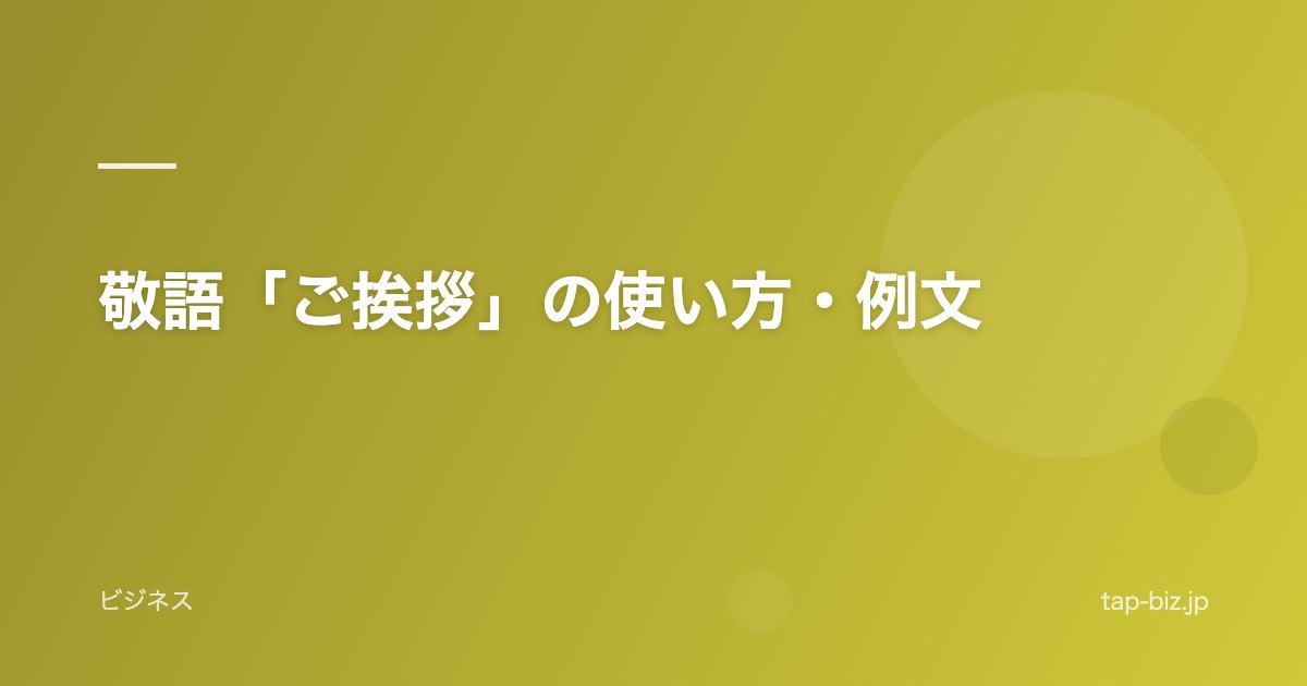 敬語「ご挨拶」の使い方・例文