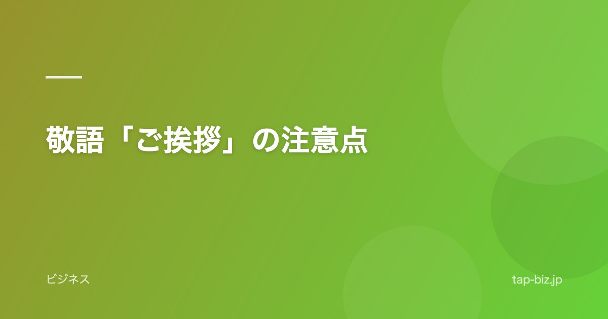 敬語「ご挨拶」の注意点