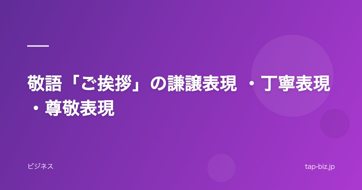 敬語「ご挨拶」の謙譲表現 ・丁寧表現・尊敬表現