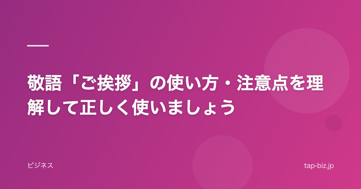 敬語「ご挨拶」の使い方・注意点を理解して正しく使いましょう