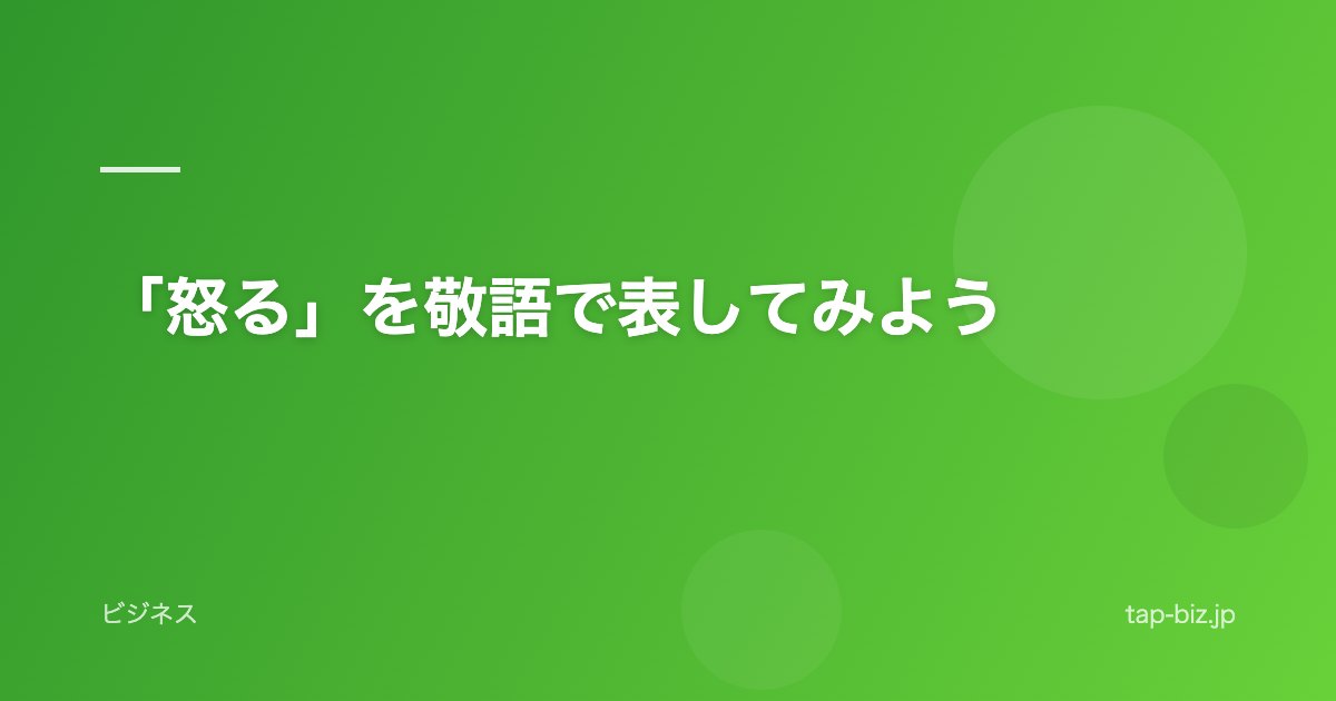「怒る」を敬語で表してみよう