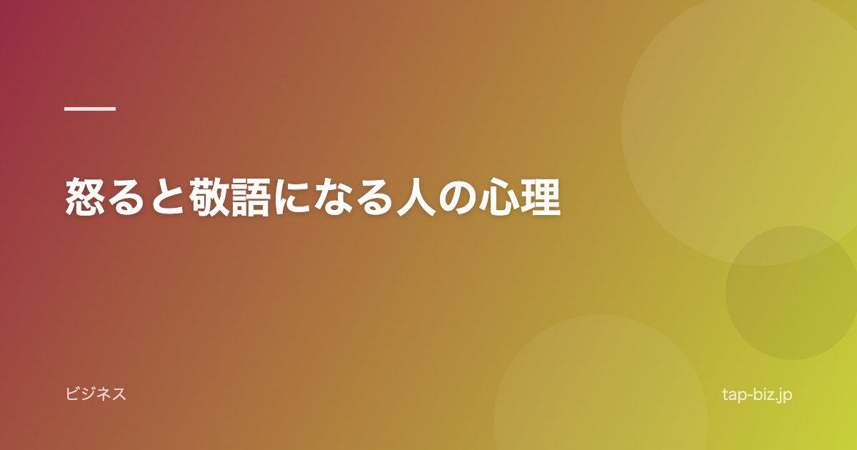 怒ると敬語になる人の心理