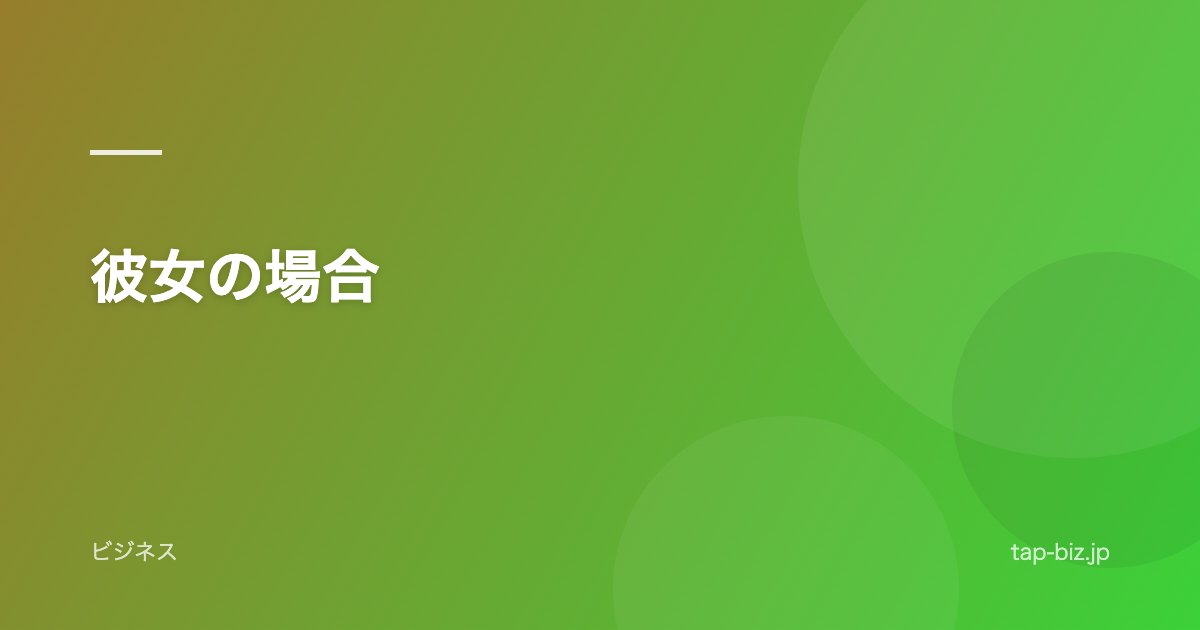 彼女の場合