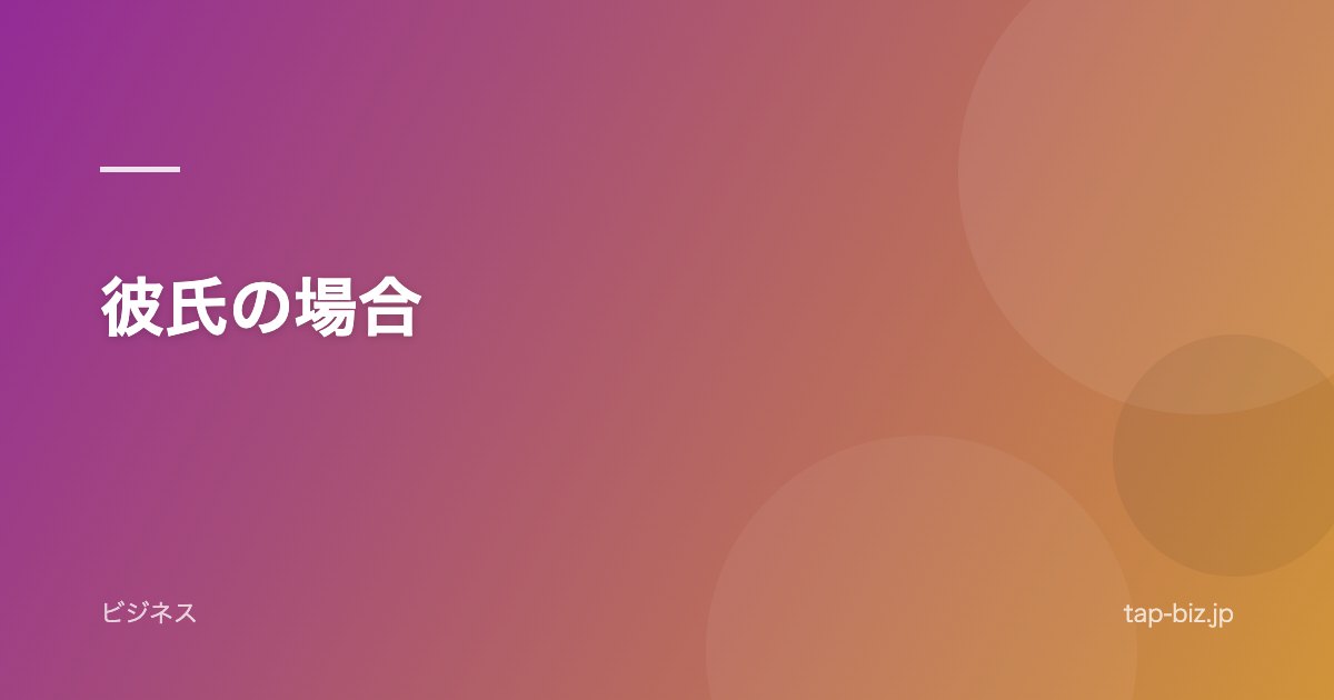 彼氏の場合