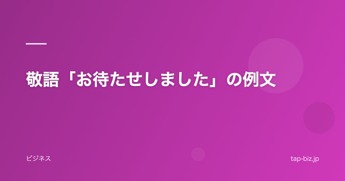 敬語「お待たせしました」の例文