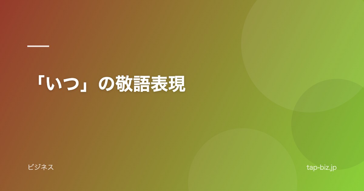 「いつ」の敬語表現