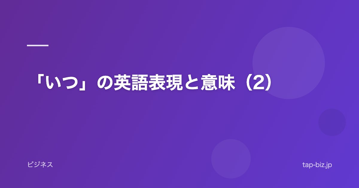 「いつ」の英語表現と意味（2）