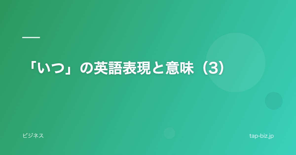「いつ」の英語表現と意味（3）