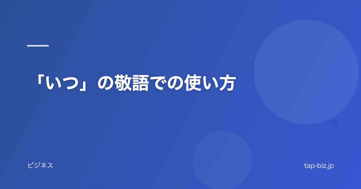 「いつ」の敬語での使い方