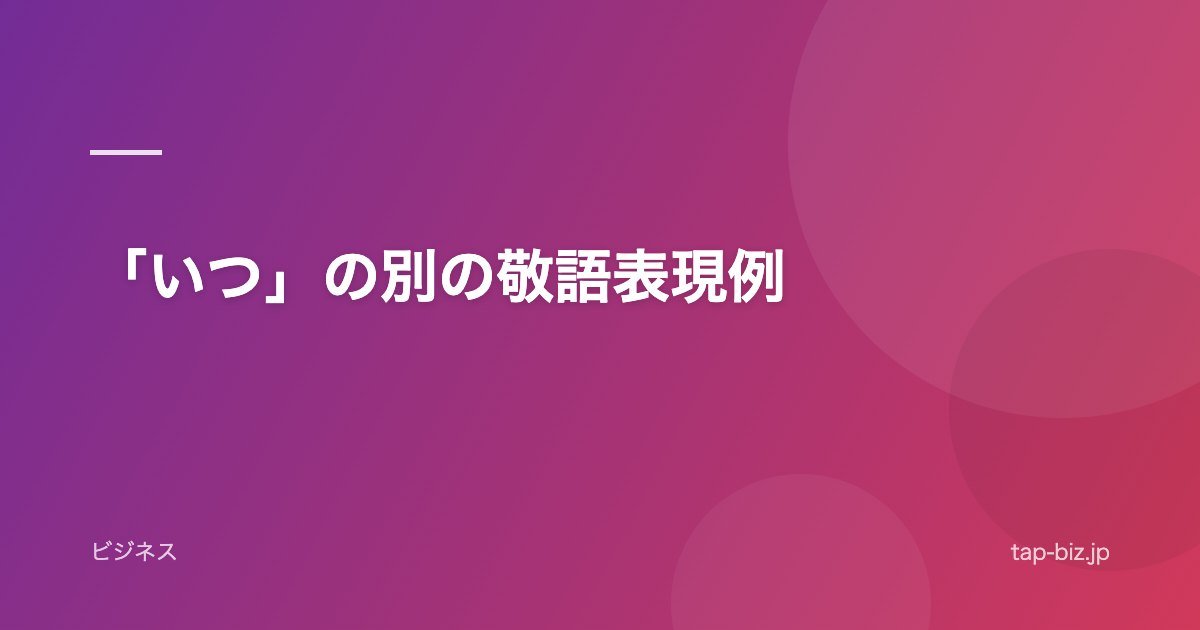 「いつ」の別の敬語表現例
