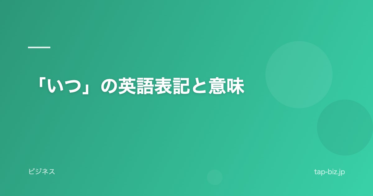 「いつ」の英語表記と意味