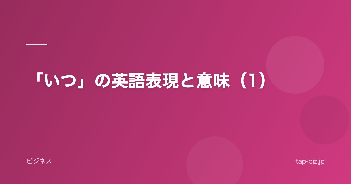 「いつ」の英語表現と意味（1）